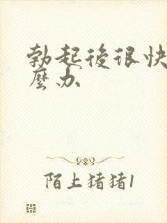 勃起后很快软怎么办