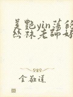 美艳yin荡的丝袜老师好紧