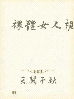 裸体女人视频.