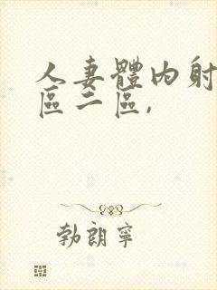 人妻体内射精一区二区,