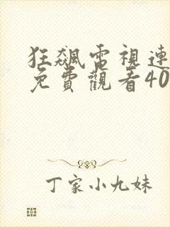 狂飙电视连续剧免费观看40集高清