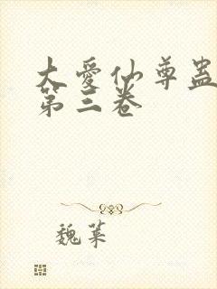 大爱仙尊蛊真人第三卷