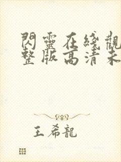 闪灵在线观看完整版高清未删减版