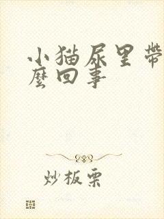 小猫尿里带血怎么回事