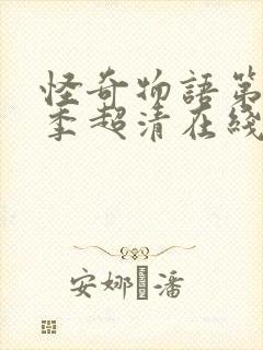 怪奇物语第季5季超清在线观看封面