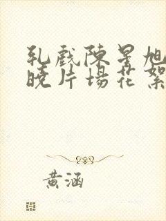 轧戏陈星旭卢昱晓片场花絮封面