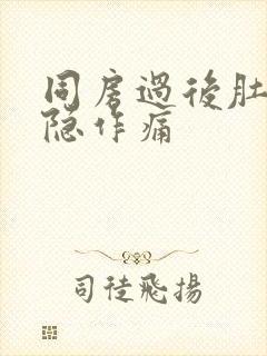 同房过后肚子隐隐作痛