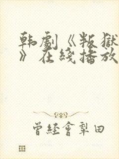 韩剧《叛狱无间》在线播放免费观看