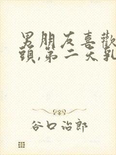 男朋友喜欢吸乳头,第二天乳头胀痛正常吗