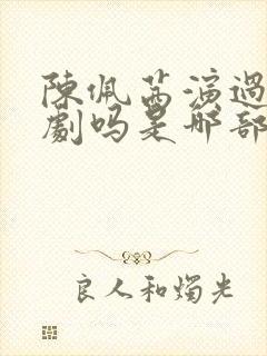 陈佩茜演过风月剧吗是哪部剧封面