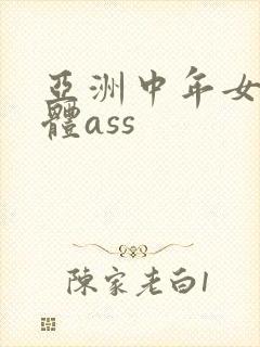亚洲中年女人裸体ass