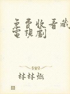 免费收看藏海传电视剧