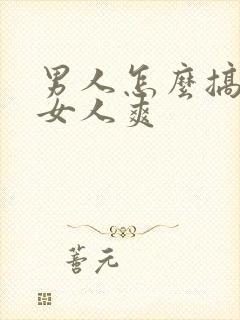 男人怎么搞才让女人爽