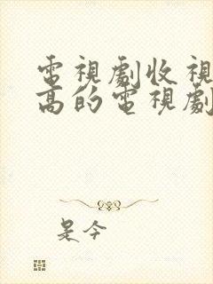 电视剧收视率最高的电视剧