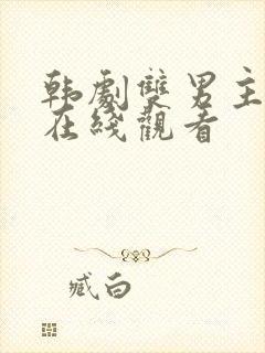 韩剧双男主治疗在线观看