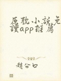 原耽小说免费阅读app推荐