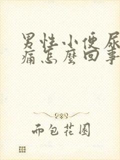 男性小便尿道口痛怎么回事封面