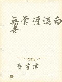 无套灌满白浆人妻