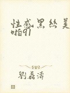 性感黑丝美女啪啪91