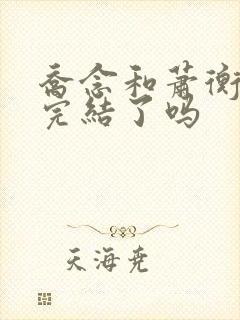 乔念和萧衡小说完结了吗