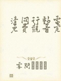 清网行动电视剧免费观看完整版