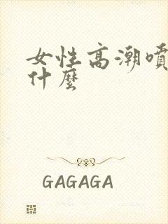 女性高潮喷水是什么