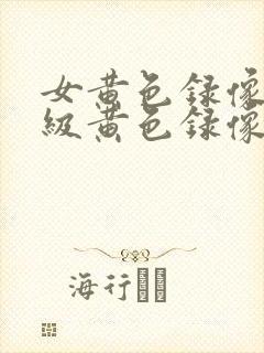 女黄色录像,特级黄色录像