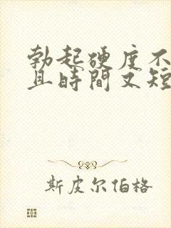 勃起硬度不够而且时间又短是怎么回事