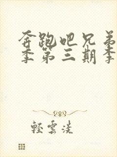 奔跑吧兄弟第五季第三期李沁