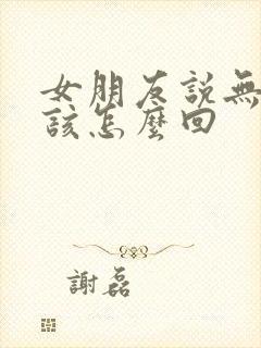 女朋友说无聊应该怎么回