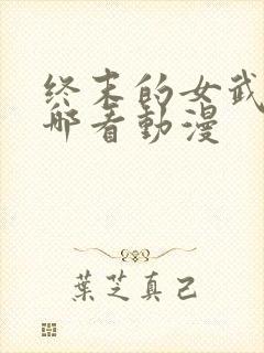 终末的女武神在哪看动漫