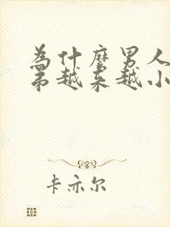 为什么男人的弟弟越来越小