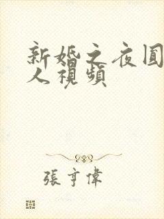 新婚之夜圆房真人视频封面