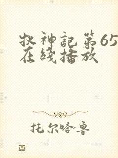 牧神记第65集在线播放