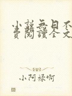 小说无日不欢免费阅读全文