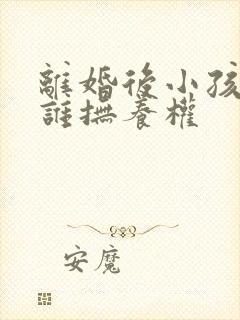 离婚后小孩的归谁抚养权封面