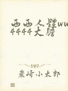 西西人体www4444大胆