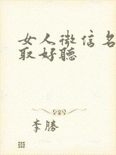 女人微信名怎么取好听