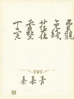 丁香花免费高清完整在线观封面