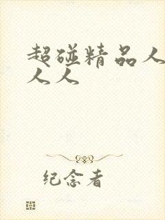 超碰精品人人妻人人