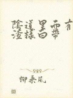 阴道里面有豆腐渣样白带封面