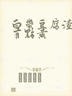 白带豆腐渣状还有点黄