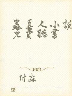 蛊真人小说全文免费听书