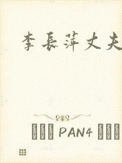 李长萍丈夫是谁