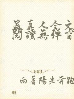 蛊真人全文免费阅读无弹窗无广告封面