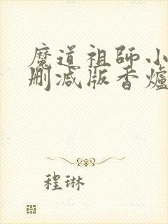 魔道祖师小说未删减版香炉