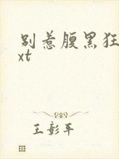 别惹腹黑狂妃txt封面