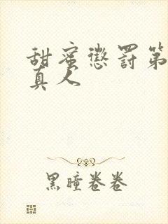 甜蜜惩罚第一集真人