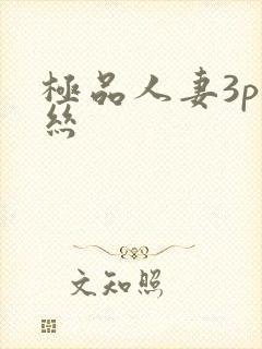 极品人妻3p白丝