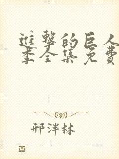 进击的巨人第四季全集免费观看